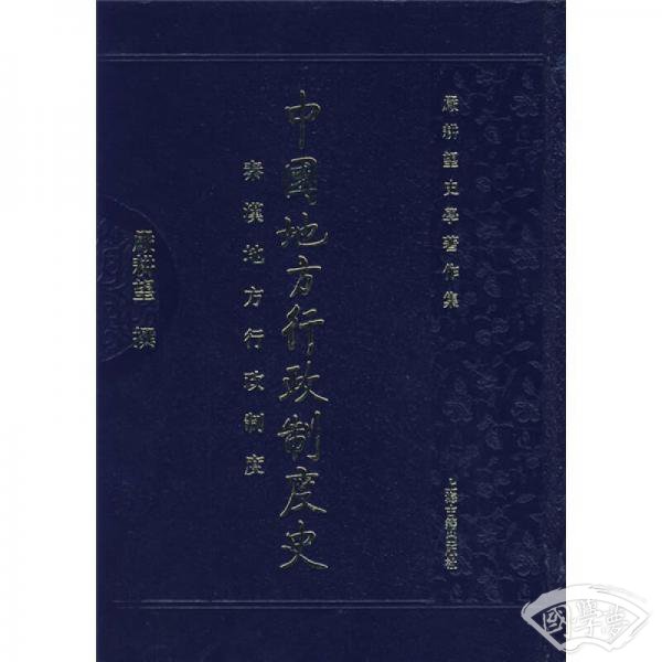 中國地方行政制度史