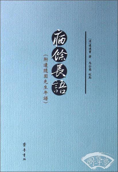 病馀长语（繁体竖排版）