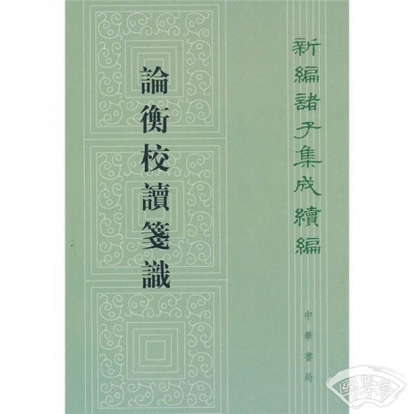 论衡校读笺识