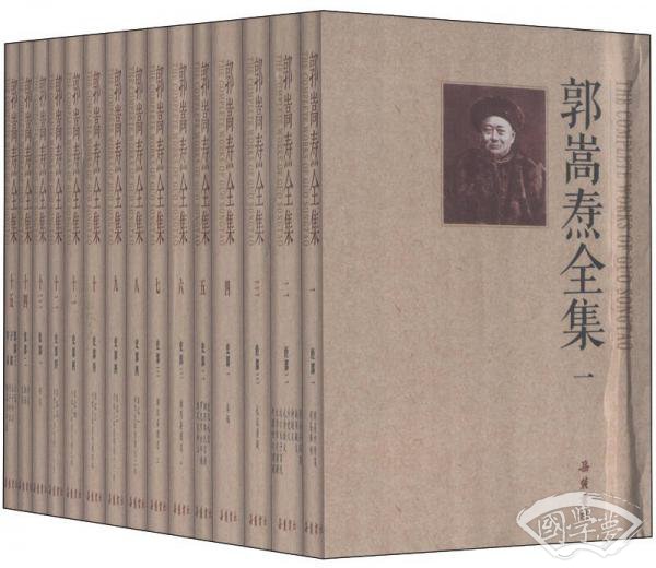 郭嵩焘全集