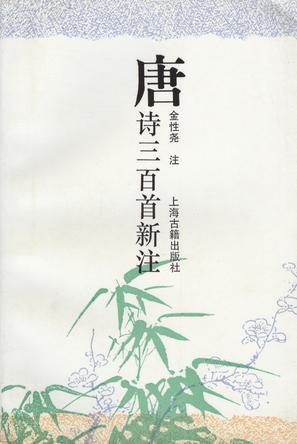 唐诗三百首新 注