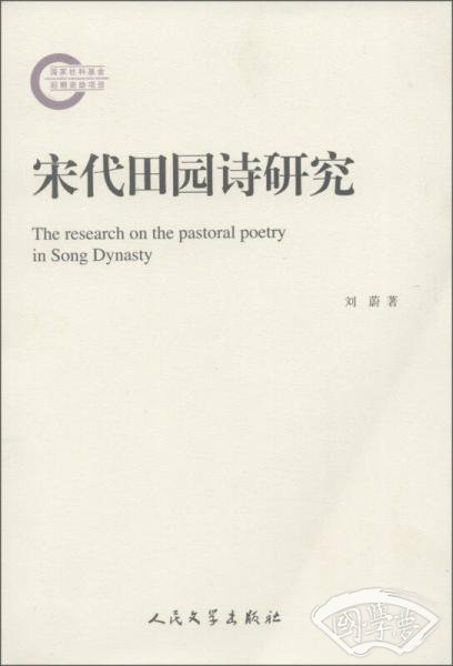 宋代田园诗研究