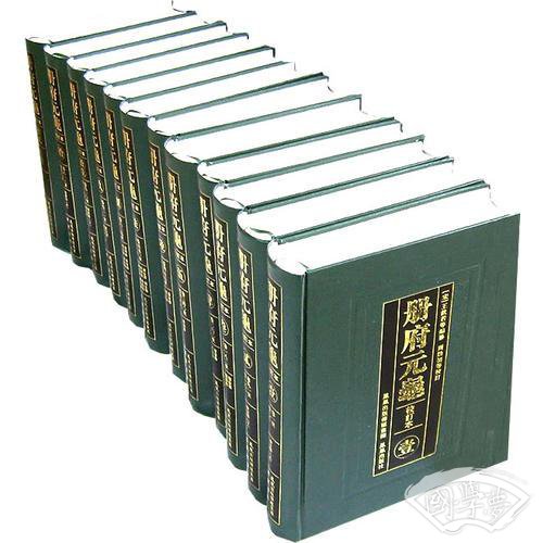 册府元龟（全十二册）
