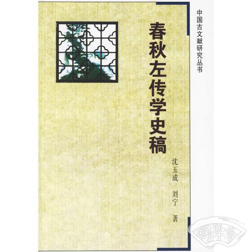 春秋左传学史稿