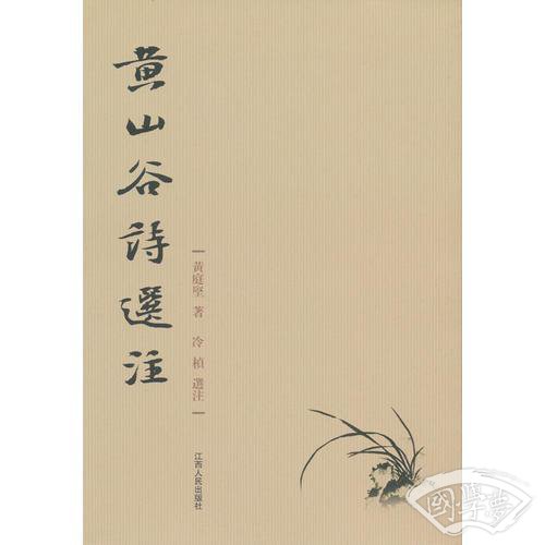 黄山谷诗選 注