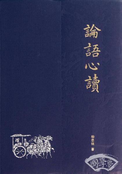 论语心读