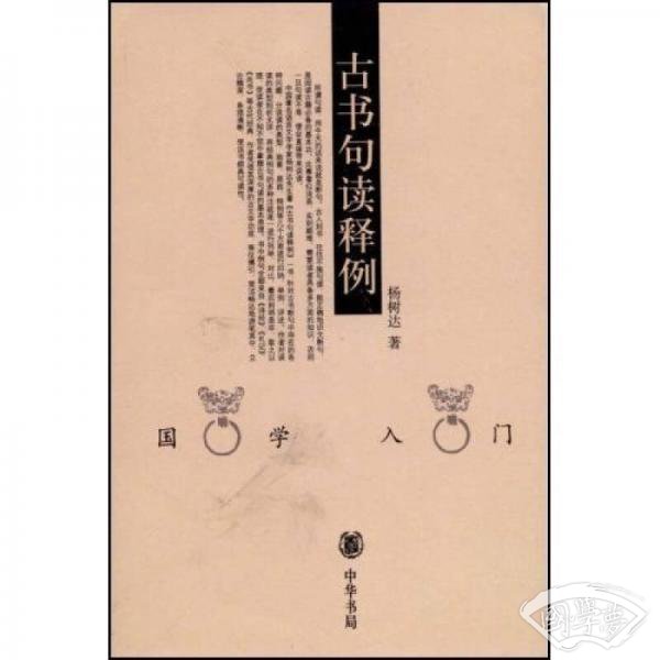 古书句读释例