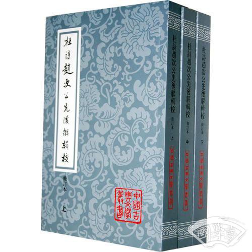 杜诗赵次公先后解辑校（全三册）