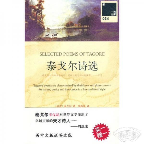 泰戈尔诗选