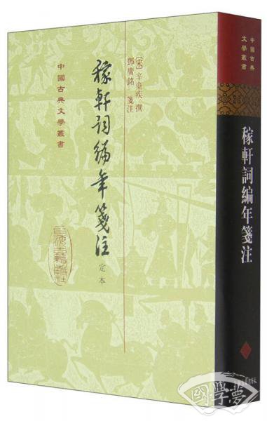 稼軒詞編年箋 注