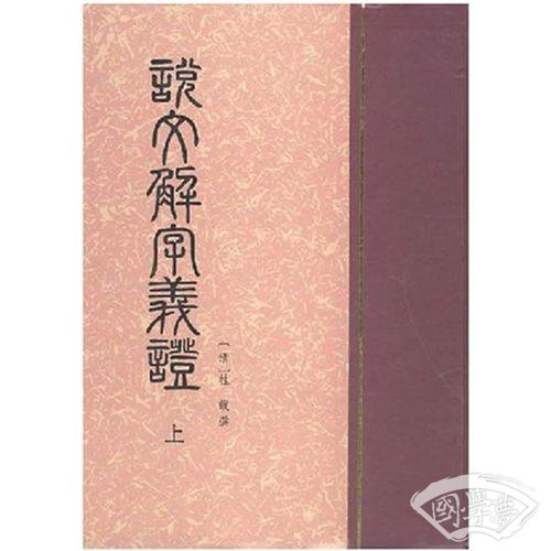 说文解字义证(上下)(精)
