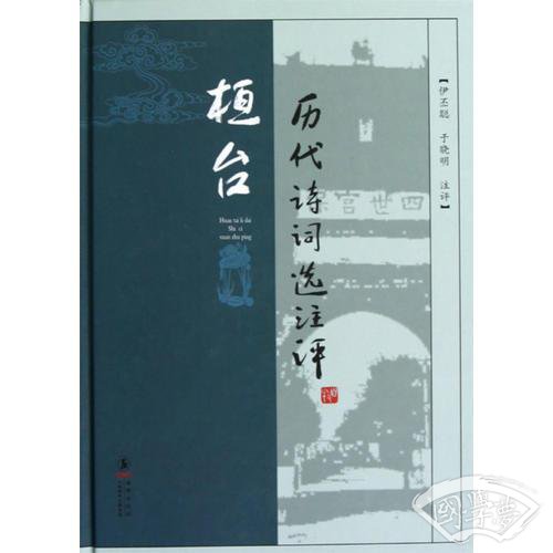 桓台历代诗词选 注评