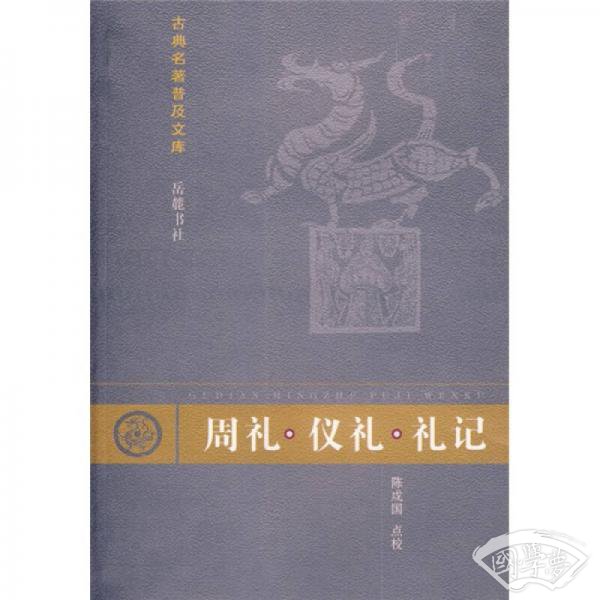 周礼.仪礼.礼记