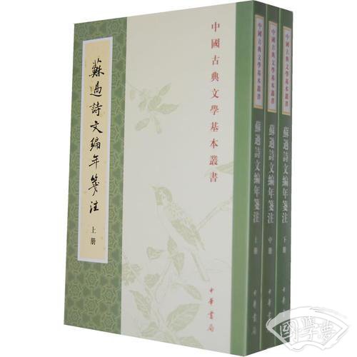 苏过诗文编年笺 注