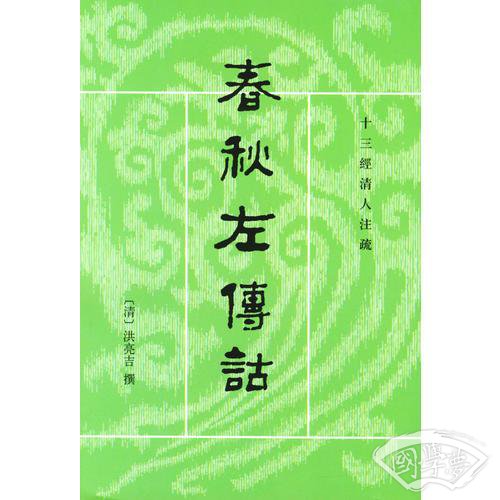 春秋左傳詁（全二冊）