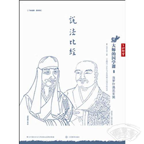大师的国学课6：当罗什遇见玄奘