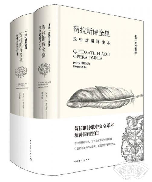 贺拉斯诗全集:拉中对照详 注本(套装共2册) 贺拉斯诗全集:拉中对照详 注本(套装共2册)