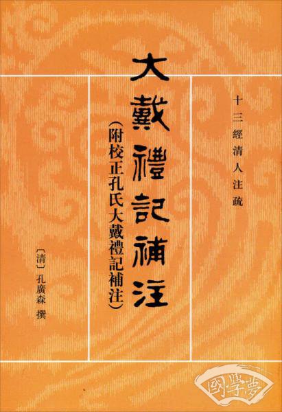 大戴礼记补 注
