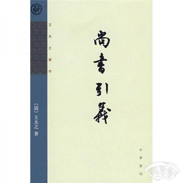 尚书引义