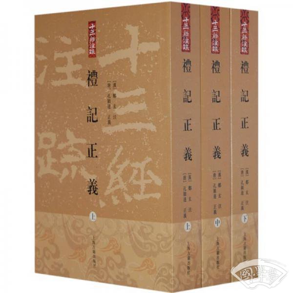 礼记正义（全三册）