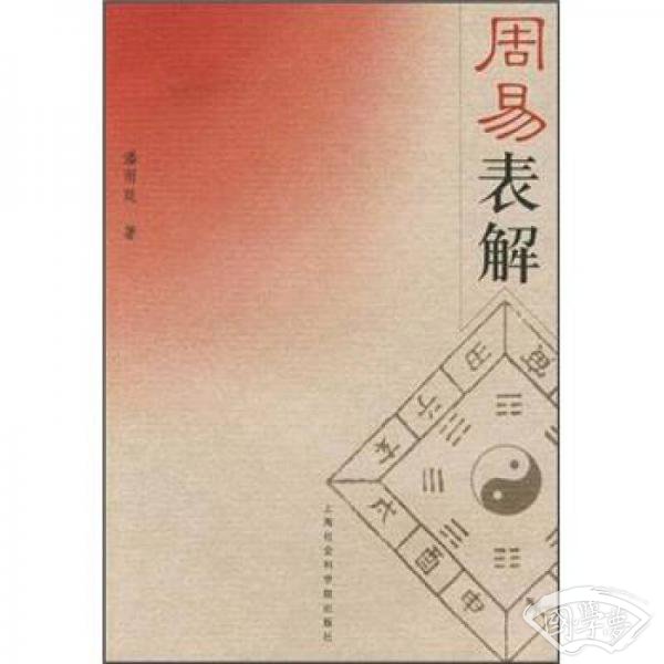周易表解