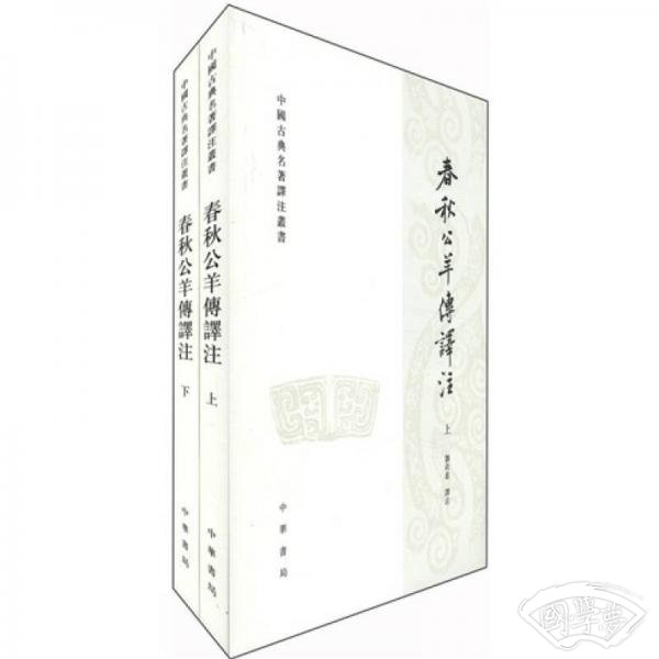 春秋公羊传译 注（上下册）