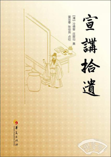 宣讲拾遗