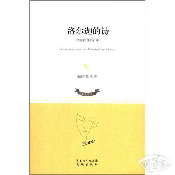 洛尔迦的诗