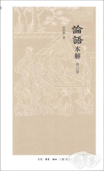 论语本解（修订版）