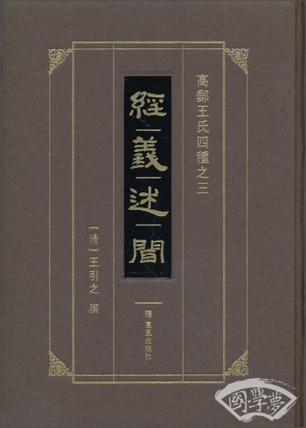 经义述闻