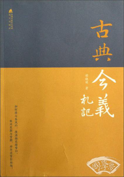 古典今义札记