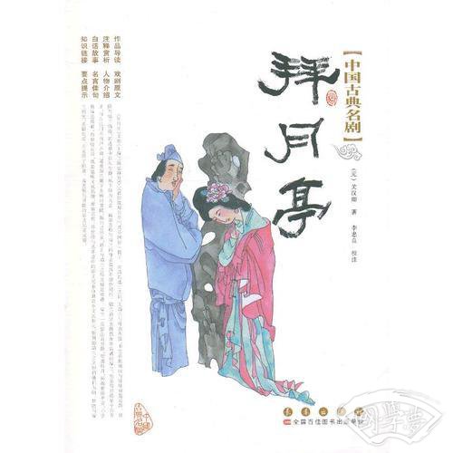 中国古典名剧-拜月亭