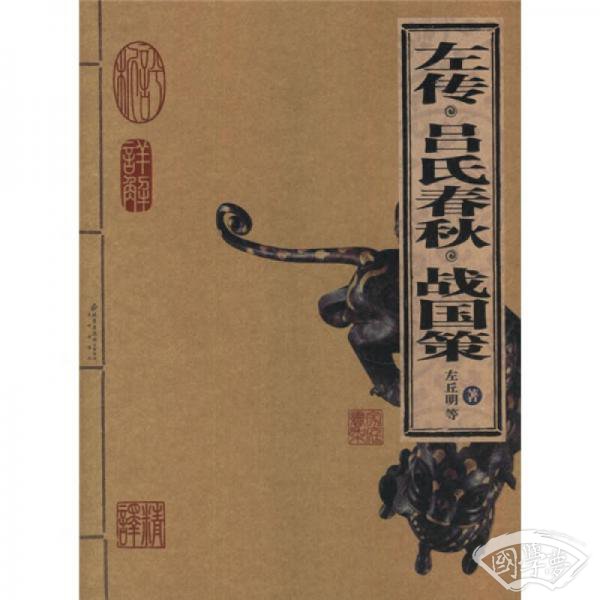 左传 吕氏春秋 战国策