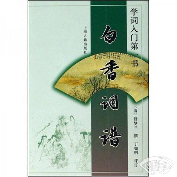 白香词谱 白香词谱