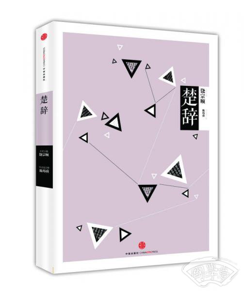 中信国学大典：楚辞