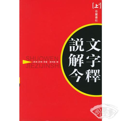 说文解字今释(上下)