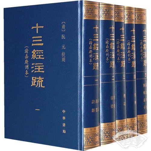 十三经 注疏（清嘉庆刊本）