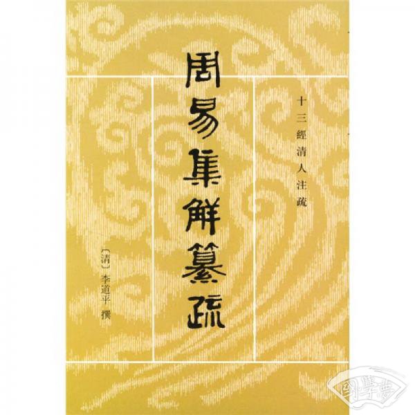 周易集解纂疏