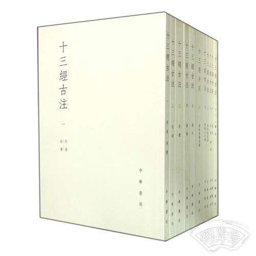 十三經古 注