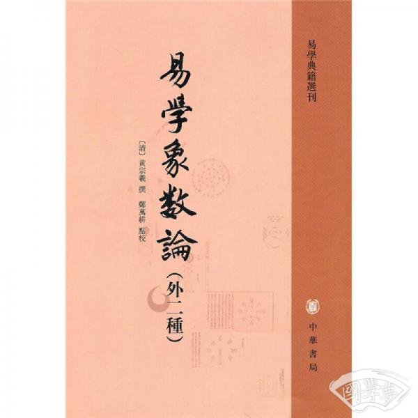 易学象数论