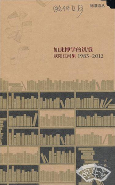 如此博学的饥饿:欧阳江河集 如此博学的饥饿:欧阳江河集