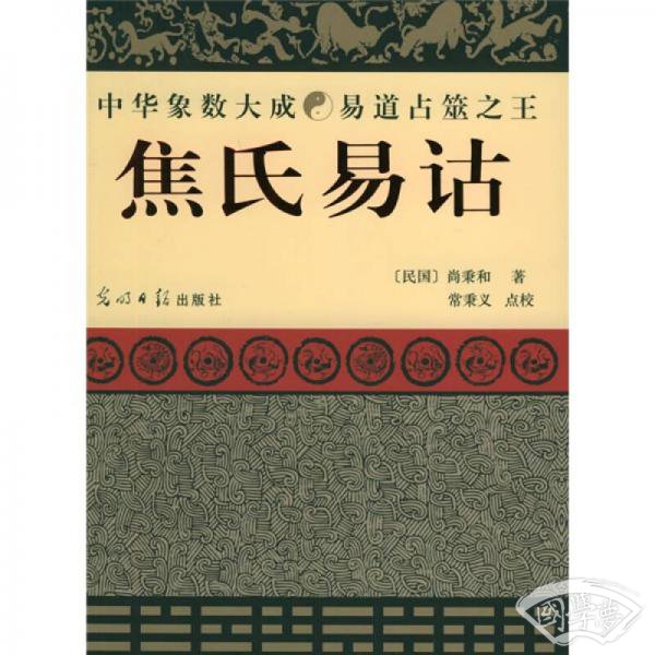 焦氏易诂