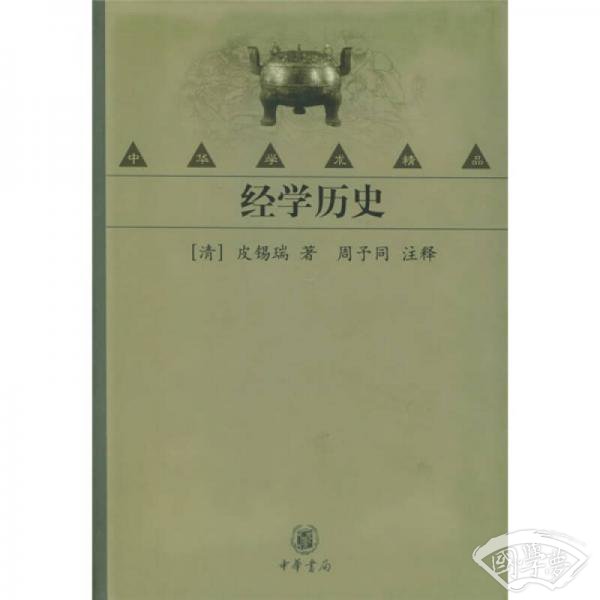 经学历史