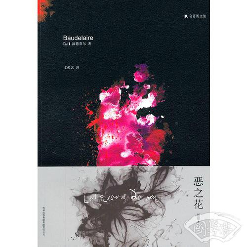 恶之花