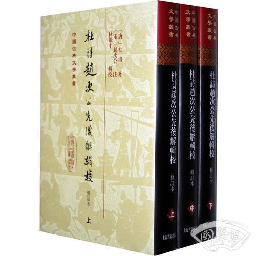 杜诗赵次公先后解辑校（全三册）