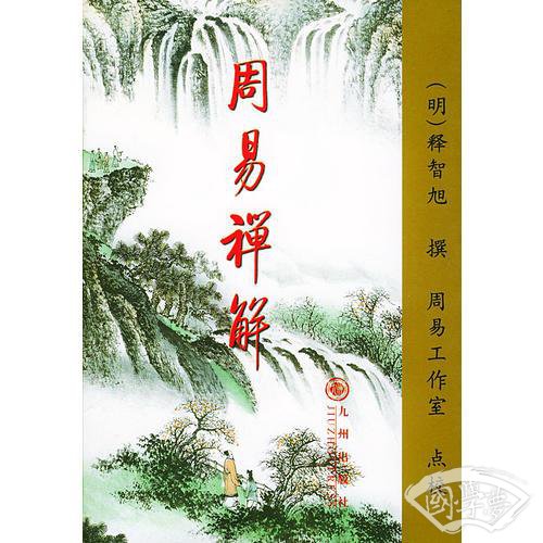 周易禅解