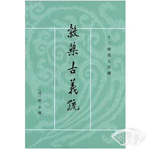 穀梁古义疏