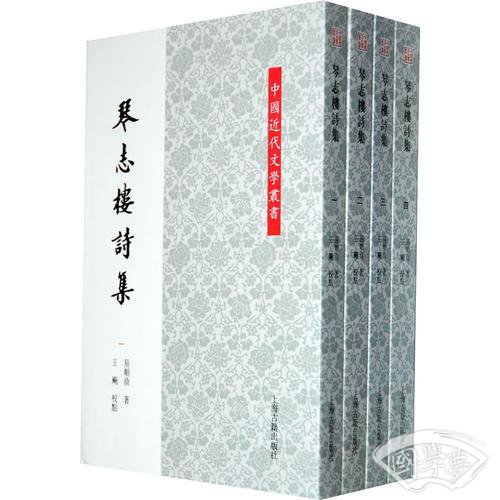 琴志楼诗集（全四册）