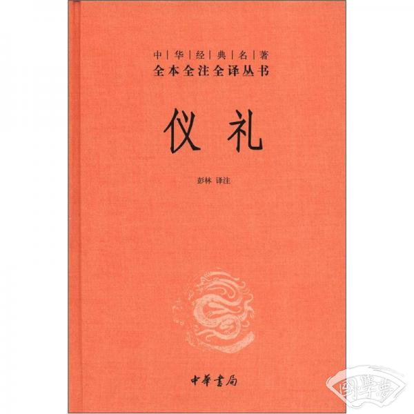中华经典名 著全本全 注全译丛书：仪礼（精）