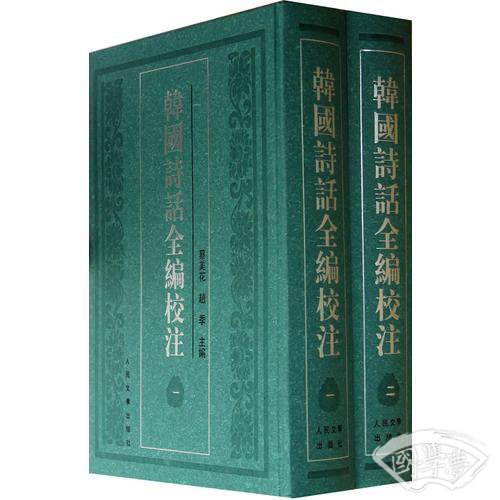 韩国诗话全编校 注